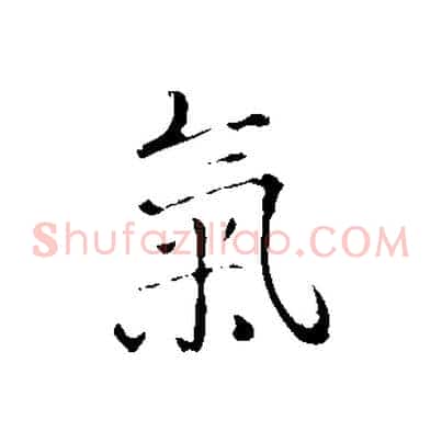 氣