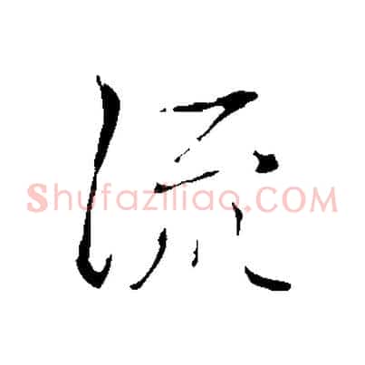 流