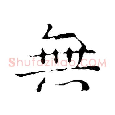 無