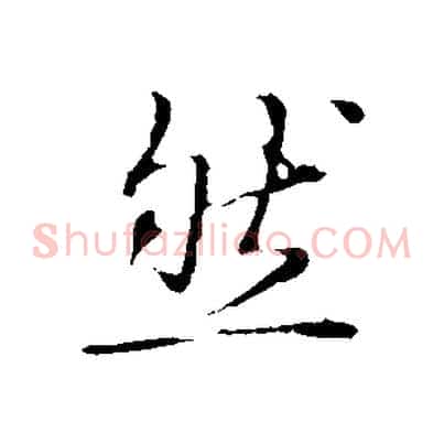 然