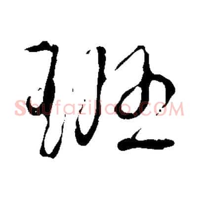 班
