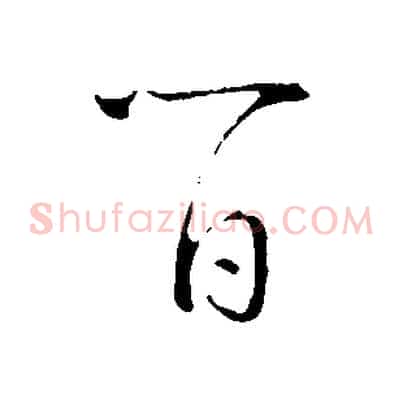 百