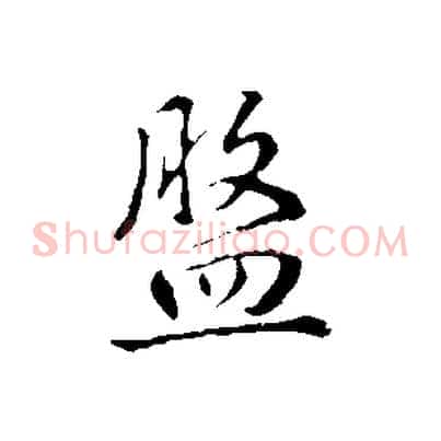 盤
