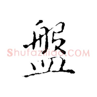 盤
