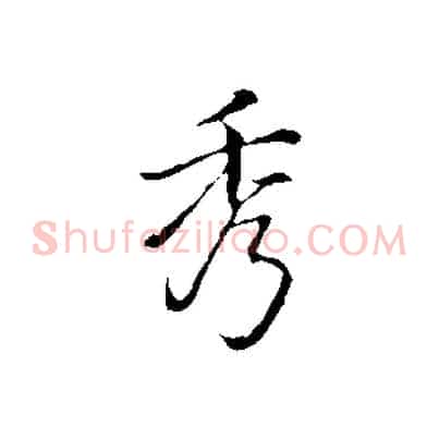 秀