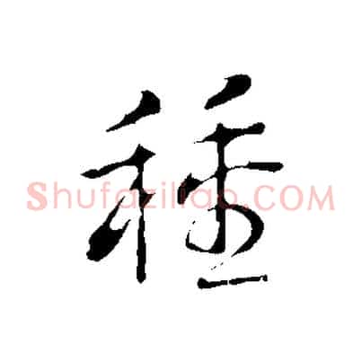 種