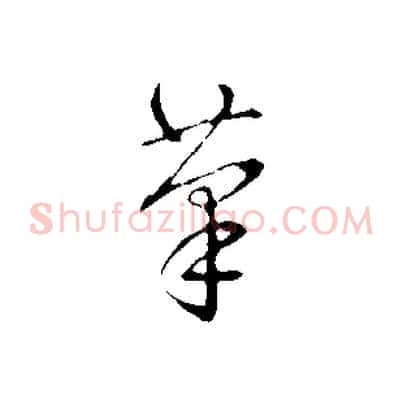 筆