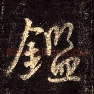 鉴
