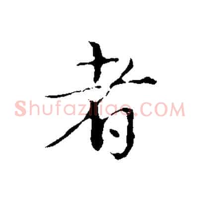 者