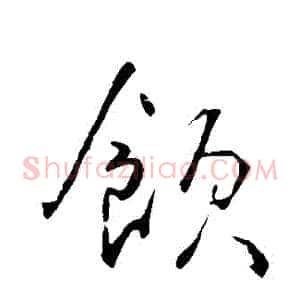 飲