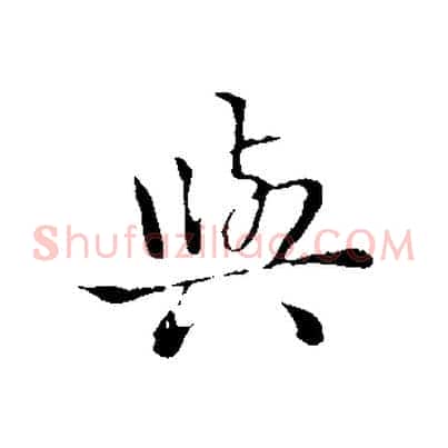 與