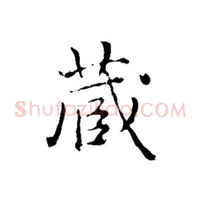 藏