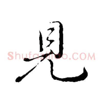 見
