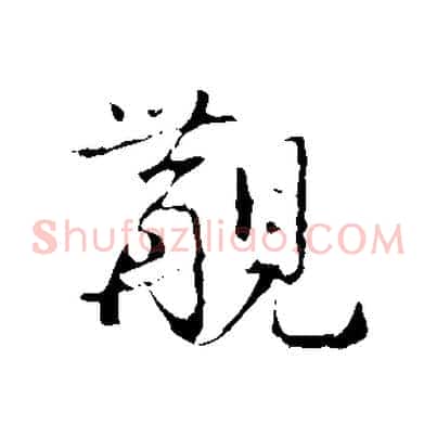 覯