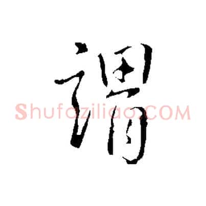 謂