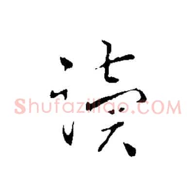 讀