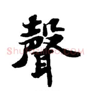 声