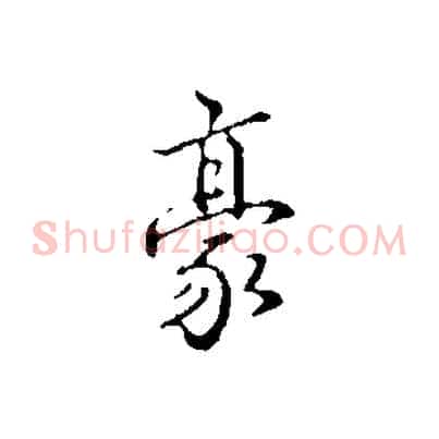 豪