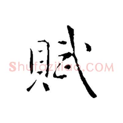 賦