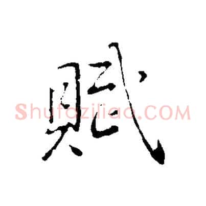 賦