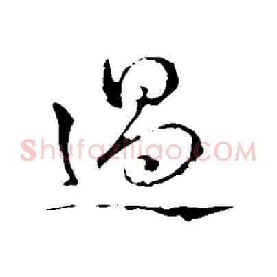 過