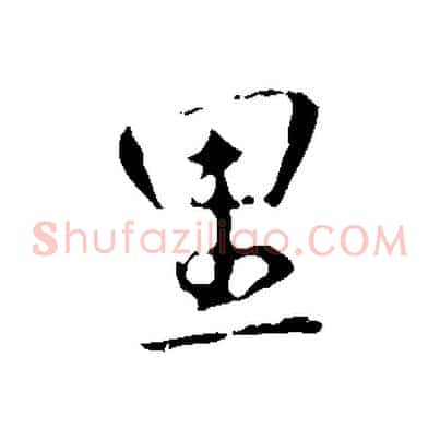里