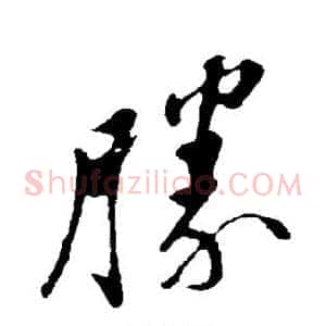 胜