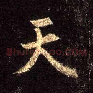 天