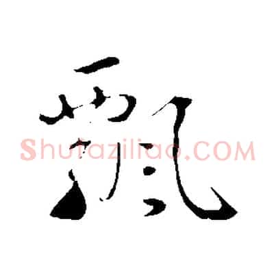 飄