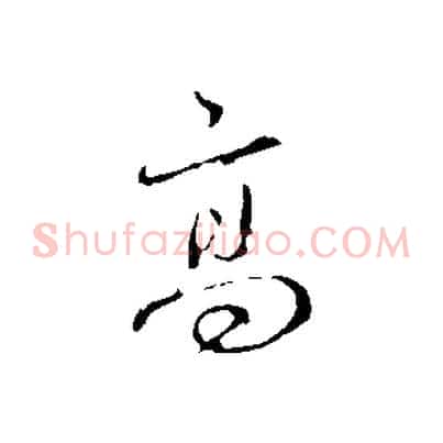 高