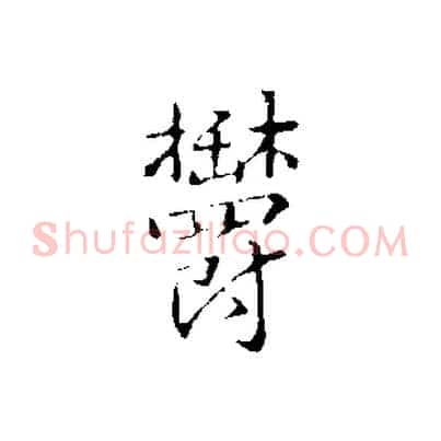 鬱