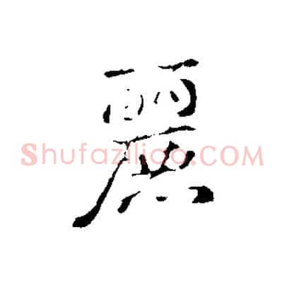 麗