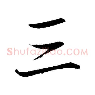 三