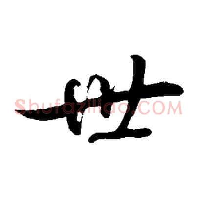 世