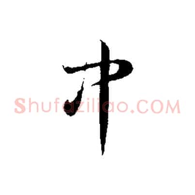 中