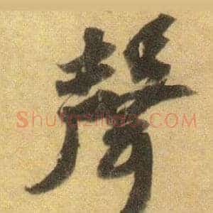 聲