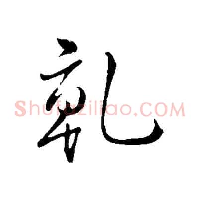 乾