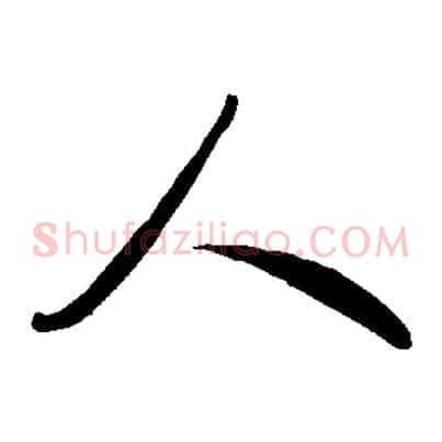 人
