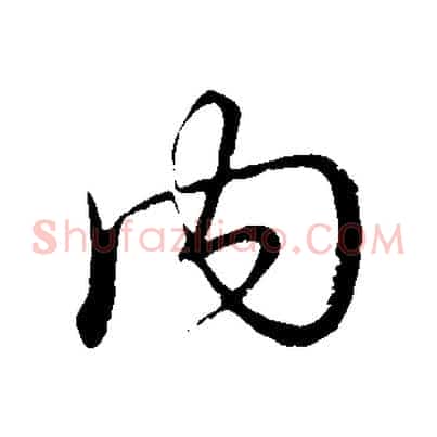內