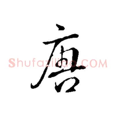 唐
