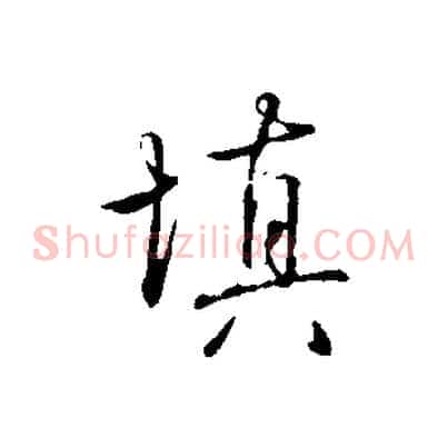 填
