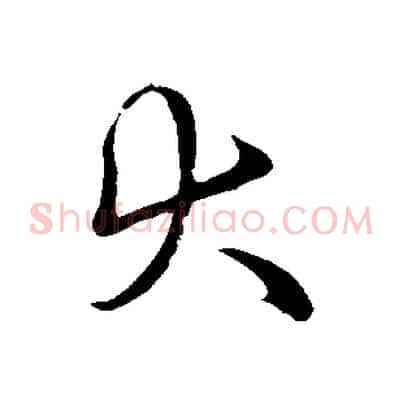 大