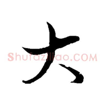 大