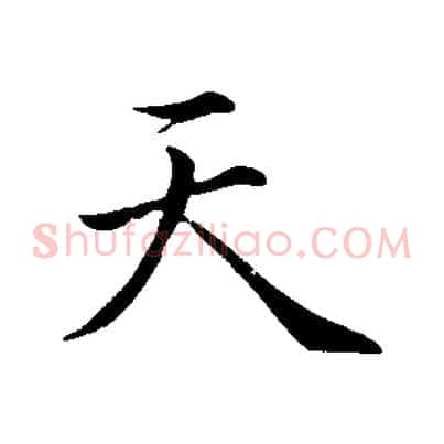 天