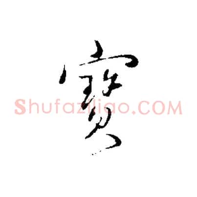 寶