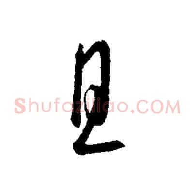 且