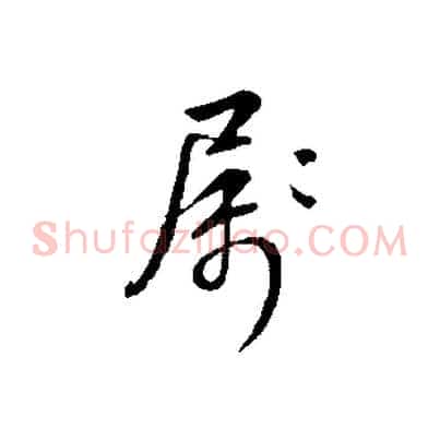 屬