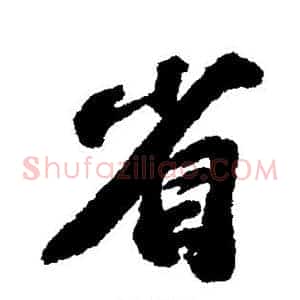省