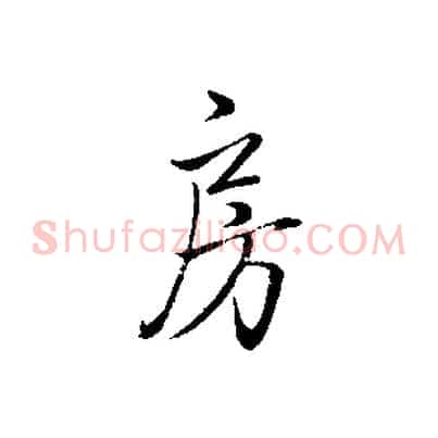 房