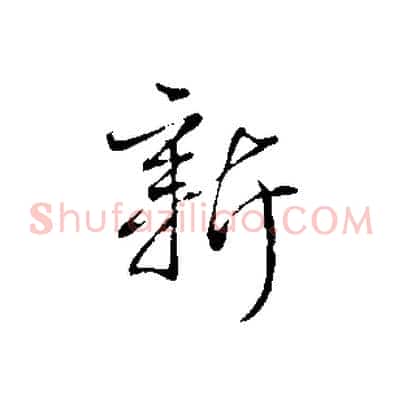 新